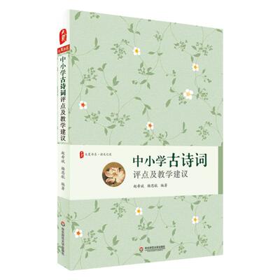 中小学古诗词评点及教学建议 大夏书系语文之道 古典诗词教学设计参考工具书 赵希斌杨思航 正版教师理论读物 华东师范大学出版社