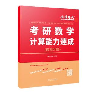 2026考研数学计算能力速成 微积分薛威硕哥251高数三大计算研究生入学考试自学参考资料可搭李永乐线性代数武忠祥考研数学