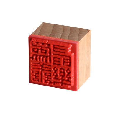 成品书画闲章小印章篆刻书法引首