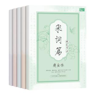 瘦金体硬笔书法临摹字帖诗词名著浅印描红钢笔练习本临摹字帖新手推荐硬笔字帖钢笔套装瘦金体书法练习字帖