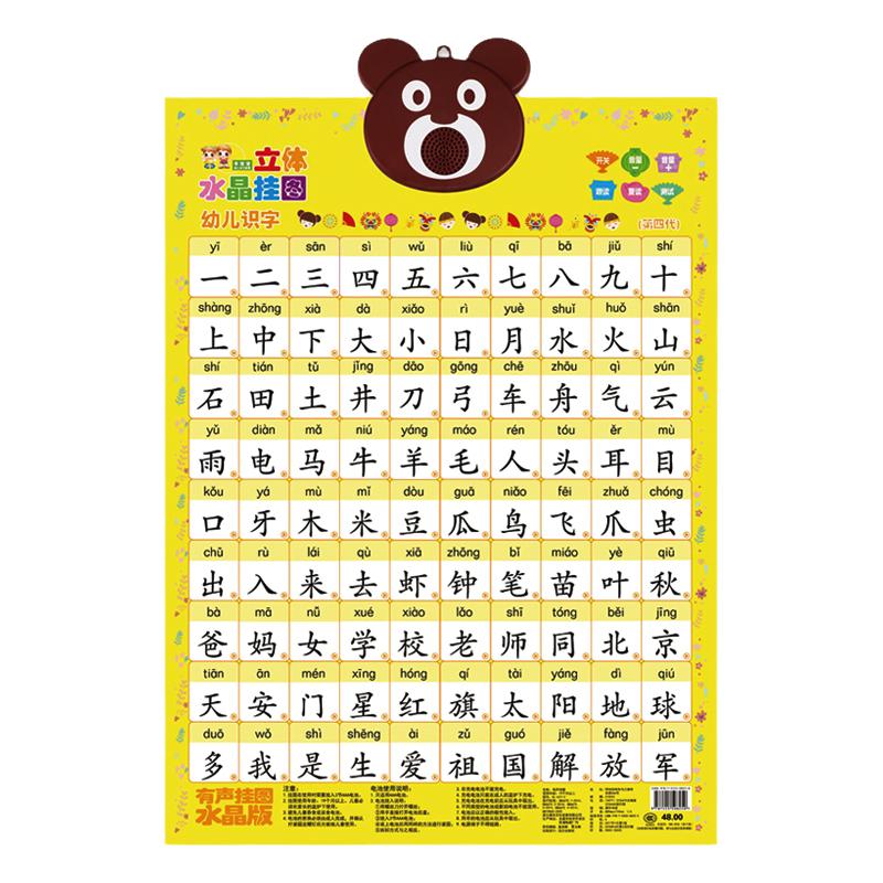 幼儿识字有声挂图立体水晶挂画带4声调拼音声母韵母拼读训练墙贴