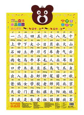 幼儿立体水晶拼读训练有声挂图
