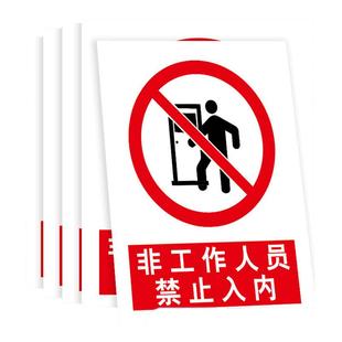 非工作人员禁止进入加厚标识牌非操作人员非请勿进贴纸不得入内标语牌闲人免进提示牌无关人员禁止入内警示牌
