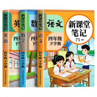 【2026新版】四年级下册课堂笔记人教版 语文数学英语预习同步课本书四上教材解读全解小学生4年级下册25秋北师大译林苏教青岛外研