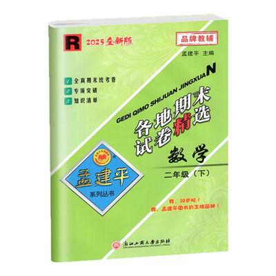 2025孟建平各地期末试卷1-6年级