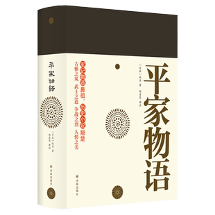 平家物语 （新版）军记物语鼻祖 历史小说翘楚与《源氏物语》并列为二大物语经典 一文一武菊花与剑畅销经典名著书籍 译林正版直发