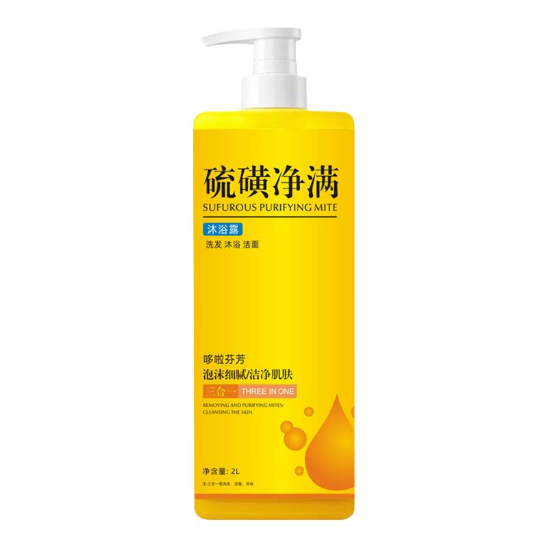 硫磺净螨沐浴露洗头洗脸洗澡乳液