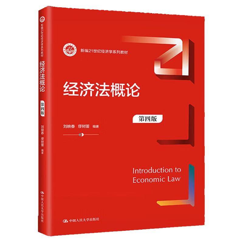 经济法概论 第四版 刘映春 新编21世纪经济学系列教材第4版 缪树蕾 中国人民大学出版社 9787300319360