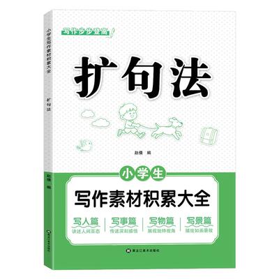 小学作文扩句法优美句子写作技巧
