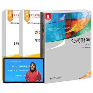 刘力公司财务第二版第2版笔记和课后习题详解配套题库2027考研真题网课视频教材精讲考研真题串讲北京大学出版社圣才官方正版教辅