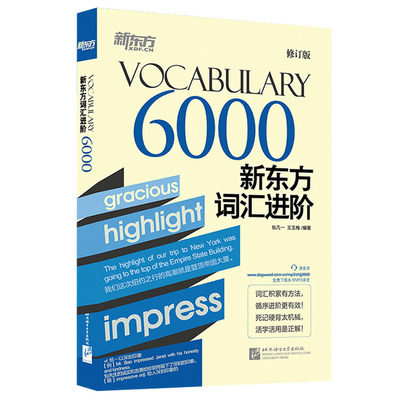 现货速发】新东方词汇进阶Vocabulary 6000 大学英语四六级分级核心高频词汇积累 包凡一 王玉梅 可搭张剑黄皮书英语四六级真题