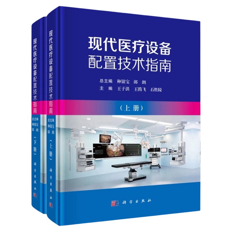 现代医疗设备配置技术指南科学