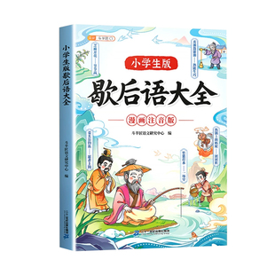 伴学匠2026新版小学生谚语歇后语大全漫画注音版一年级二年级三年级小学课外阅读书籍6-9岁中国谜语大全国学儿童幽默趣寓言故事书