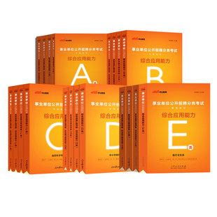 宁夏事业编历年真题a类b类c类d类e中公2026宁夏事业单位考试资料联考职业能力倾向测验和综合应用能力教材综合管理医疗卫生职测