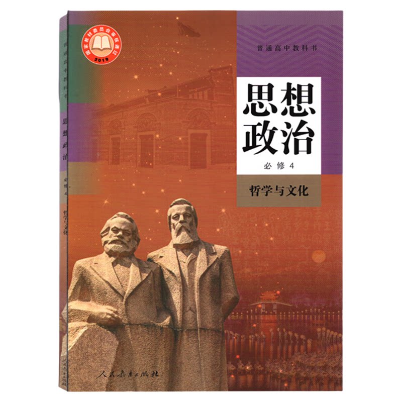 【新华书店官方旗舰店】思想政治必修4哲学与文化人民教育出版社新教材高中政治书必修第四册高一下册普通高中教科书政治必修四