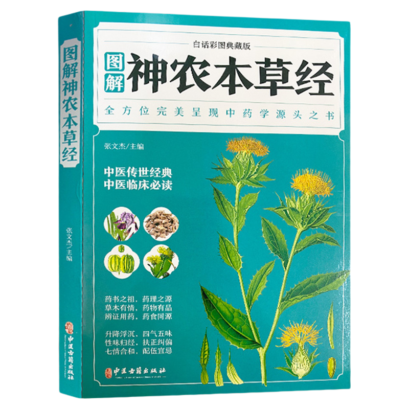 本草纲目黄帝内经神农本草经