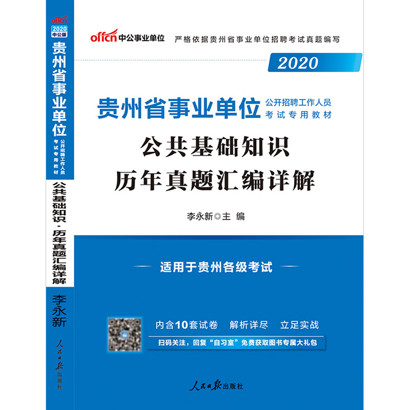 历年真题试卷】贵州事业编考试2024年贵州省事业单位考试用书公共基础知识综合知识刷题库省直遵义六盘水安顺毕节黔东西南州编制