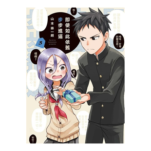 【现货】漫画 即使如此依旧步步进逼 5 山本崇一朗 台版漫画书繁体中文原版进口图书 东立出版 下将棋的他