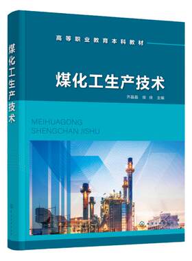 煤化工生产技术 煤的热解炼焦及焦油加工 空分技术 煤炭气化技术 煤气净化技术 煤炭直接液化技术 高等职业教育本科和专科应用教材
