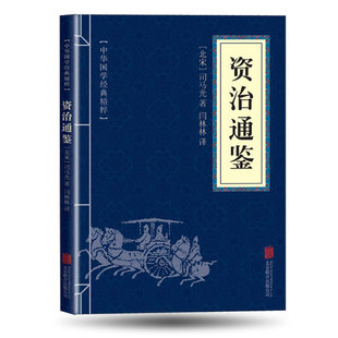资治通鉴全新正版原文注释翻译白话文白对照全译本国学经典精粹史记上下五千年中国历史书