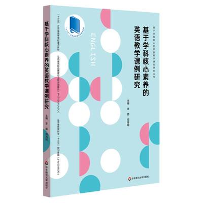基于学科核心素养的英语教学课例研究 课堂教学案例 新课程改革下英语课堂 中学英语课 正版 华东师范大学出版社