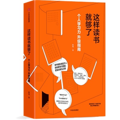 正版 这样读书就够了 赵周著 升级个人学习力把知识拆为己用 “便签学习法+RIA现场学习”重建自己的知识体系，提升职场竞争力