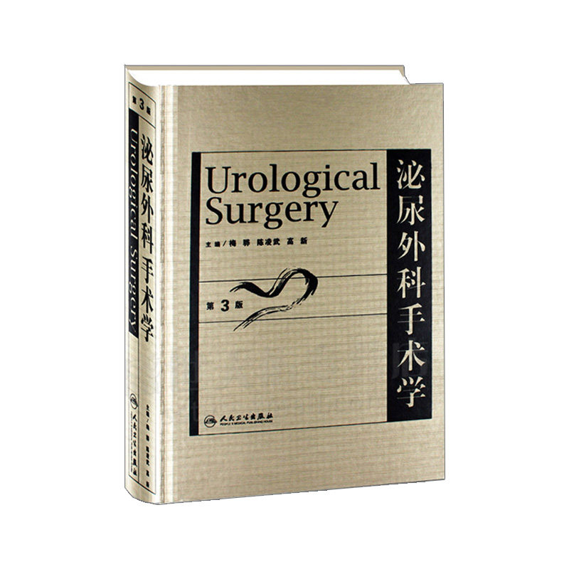 正版包邮泌尿外科手术学
