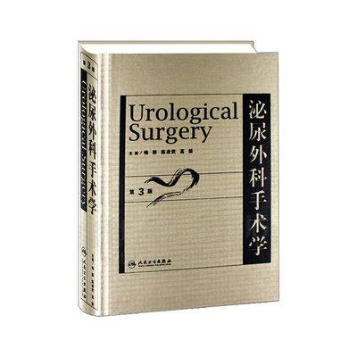 正版包邮泌尿外科手术学