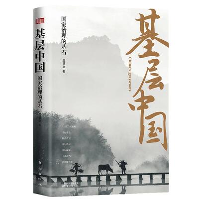 当当网 基层中国:国家治理的基石 吕德文著  全面呈现基层中国社会变迁 深度解析基层治理复杂性脱贫攻坚基层实践书籍正版书籍
