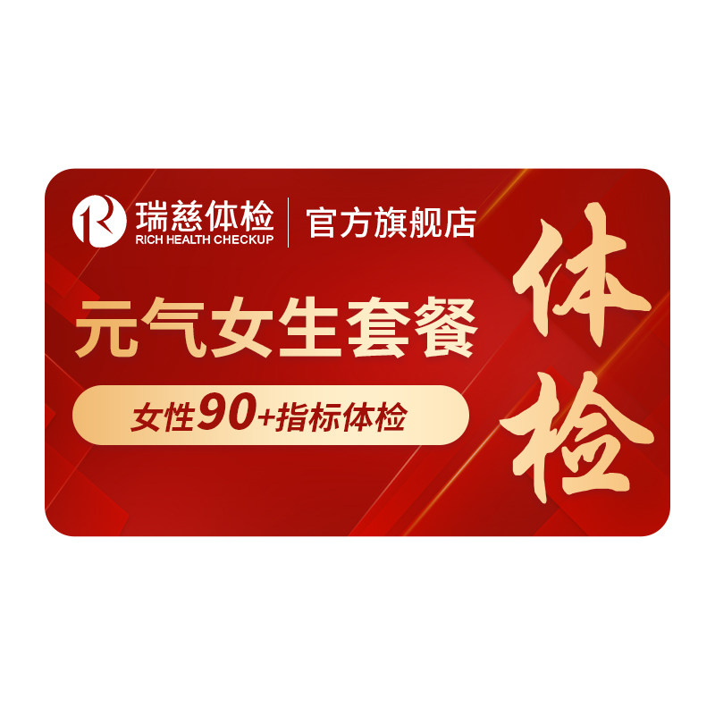 【618抢先购】瑞慈体检 元气女生套餐女未婚专享肿瘤标志物甲状腺