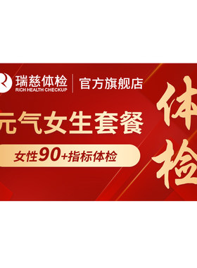 瑞慈体检 元气女生套餐女性未婚专享肿瘤标志物甲状腺胃幽门检查