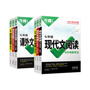 2027版万唯中考现代文阅读课外文言文阅读初中七年级八年级九年级语文阅读理解专项训练古诗鉴赏名著阅读与中考新考法考点万维官方