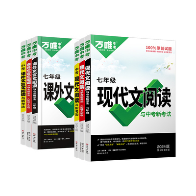 万唯现代文课外文言文阅读