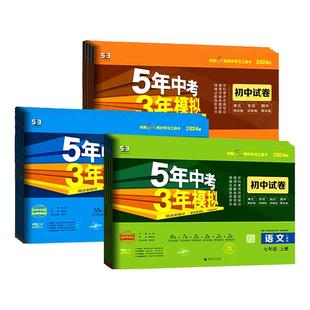 2026春五年中考三年模拟七年级上册八九上下册试卷测试卷全套初中53数学英语语文物理化学政治历史地理生物人教版北师外研版湘教版