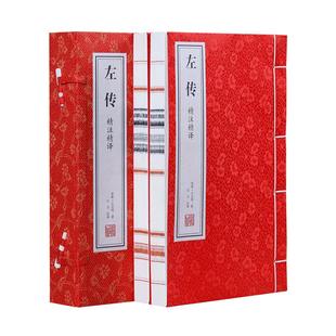 【善品堂藏书】左传 精注精译 左丘明 全2册 安徽宣纸线装 原文注释译文 线装书局 文白对照版先秦文化 中国通史国学经典正版书籍