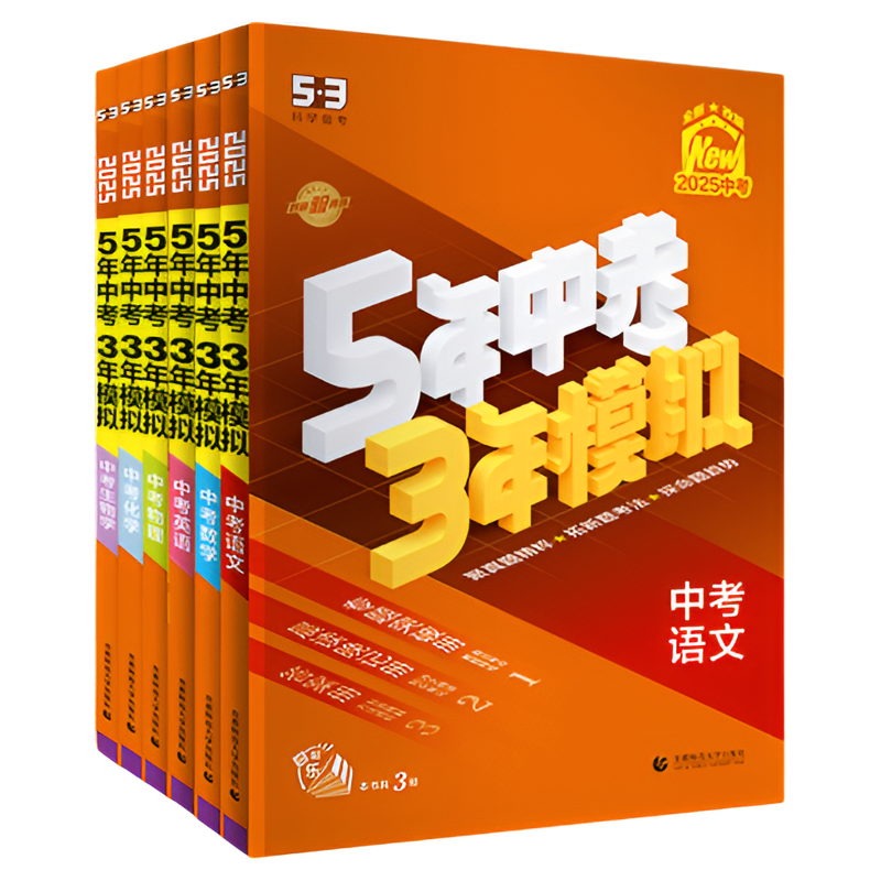5·3官方】5年中考3年模拟总复习