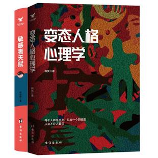 2本套 变态人格心理学+敏感者天赋 敏感者天赋真实故事专业指导当代精神医学书籍  韩笑 著 重口味变态心理学 揭示变态人格