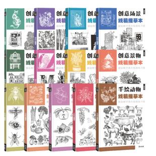 初学者美术绘画启蒙入门手绘画画儿童创意培训兴趣班课件工具书线稿描摹本线描控笔训练临摹画册治愈解压涂色
