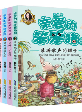 亲爱的笨笨猪系列书全套6册杨红樱童话注音本美绘版 乖乖熊的生日会6-12岁小学生二三年级校园励志课外阅读儿童文学故事书新华正版