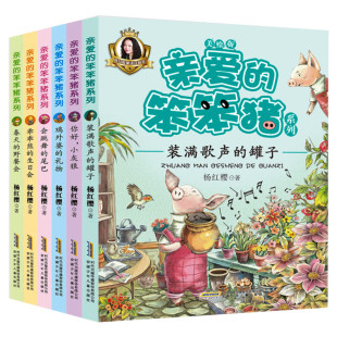 亲爱的笨笨猪系列书全套6册杨红樱童话注音本美绘版 乖乖熊的生日会6-12岁小学生二三年级校园励志课外阅读儿童文学故事书新华正版