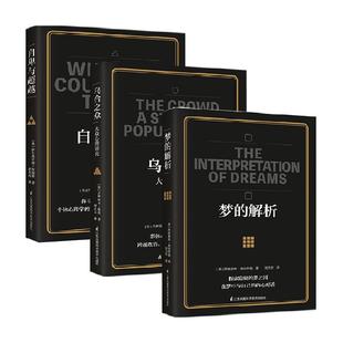 自卑与超越+梦的解析+乌合之众 大众心理研究心理学入门新华书店