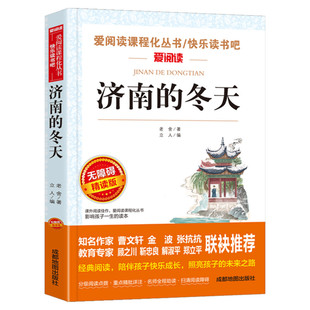 济南的冬天 无障碍精读版 老舍正版书籍散文精选青少年中学生文学经典七年级上册课外书 入选语文教材书目儿童文学课外阅读书籍