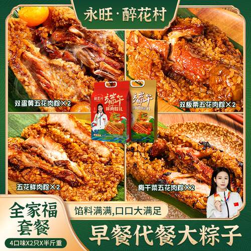 （拍4送4）醉花村永旺蛋黄五花鲜肉粽全家福套餐250g*8只代餐早餐