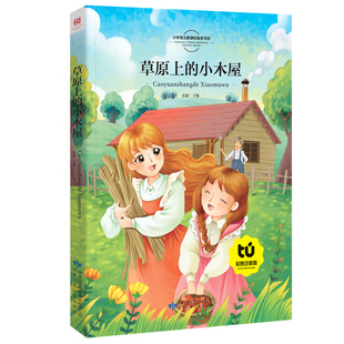 【买4本22元】草原上的小木屋注音彩图版正版包邮 语文科一年级二年级课外书注音版儿童读物6-7-8-10岁少儿书籍图书8y