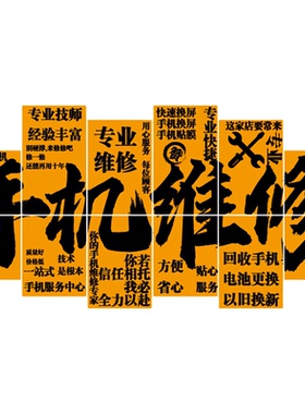 手机维修店广告贴纸形象海报布置