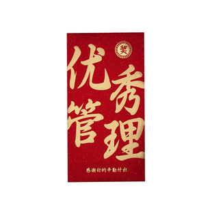 员工优秀管理奖团队奖年会年终奖红包定制千元万元利是封大红包袋