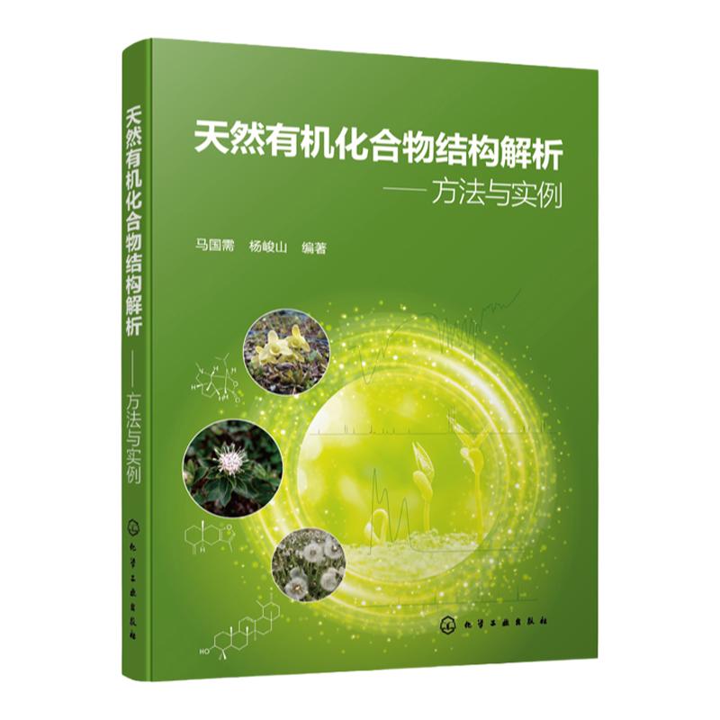 天然有机化合物结构解析 方法与实例 核磁共振 波谱解析 提高天然产物结构鉴定能力专业书籍 天然产物结构解析基本方法课程教材