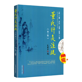 正版 董氏针灸注疏  2版 二版 刘毅编著 董氏奇穴实用手册赠董氏名家视频 中医针灸学习穴位入门 书 中国中医药出版社