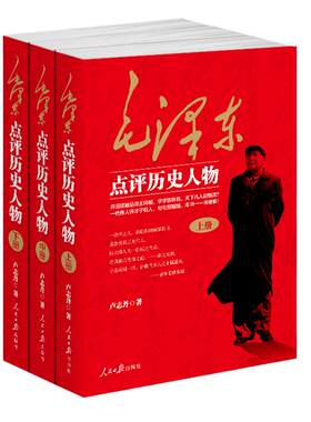 毛泽东点评历史人物：全三册。开国品帝王将相，天下几人能悟透？一代伟人评才子哲人，本书一一来破解