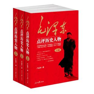 毛泽东点评历史人物：全三册。开国品帝王将相，天下几人能悟透？一代伟人评才子哲人，本书一一来破解